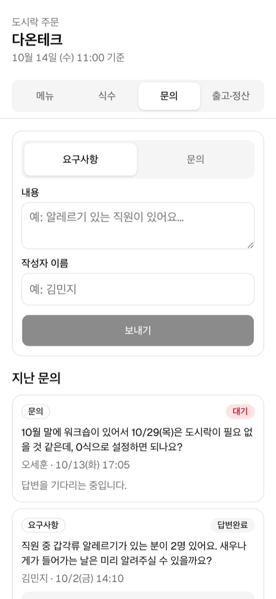 업체 전용 화면의 문의 탭. 요구사항이나 문의를 남기고 지난 문의와 답변 상태를 볼 수 있다